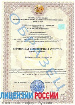 Образец сертификата соответствия аудитора №ST.RU.EXP.00006030-3 Переславль-Залесский Сертификат ISO 27001